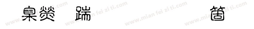 華康仿宋體 手机版字体转换